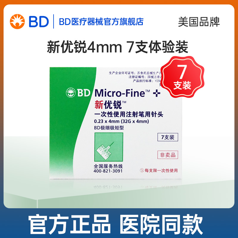 BD新优锐糖尿病4mm胰岛素针头
