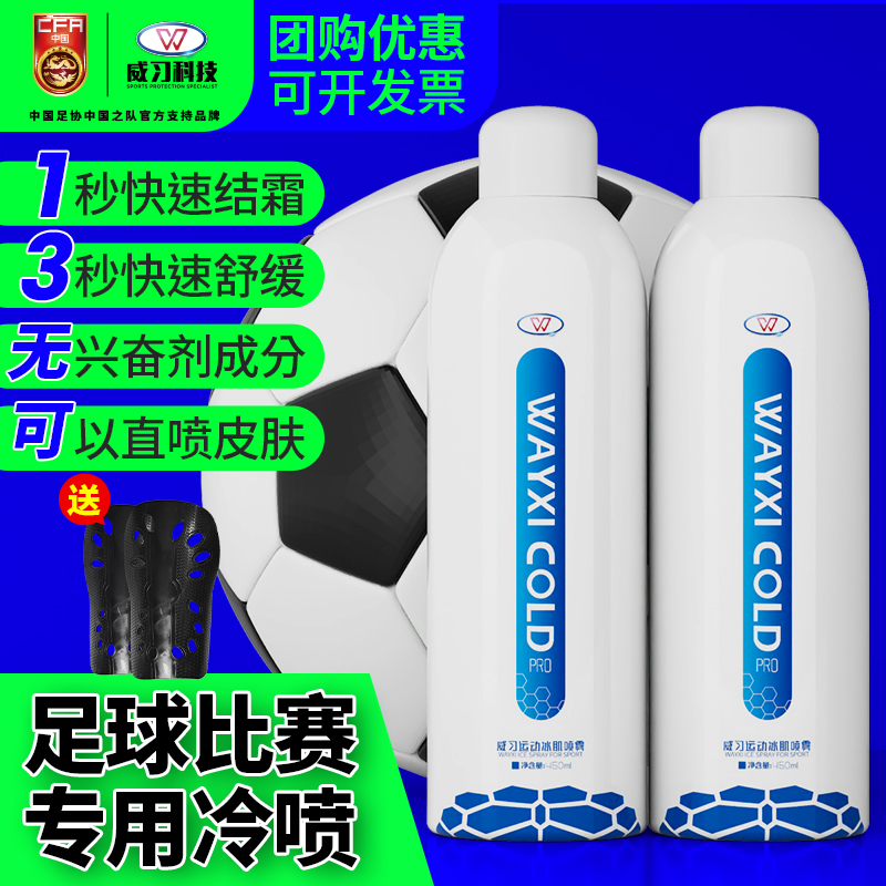 【顺丰包邮】威习足球冷冻喷雾剂
