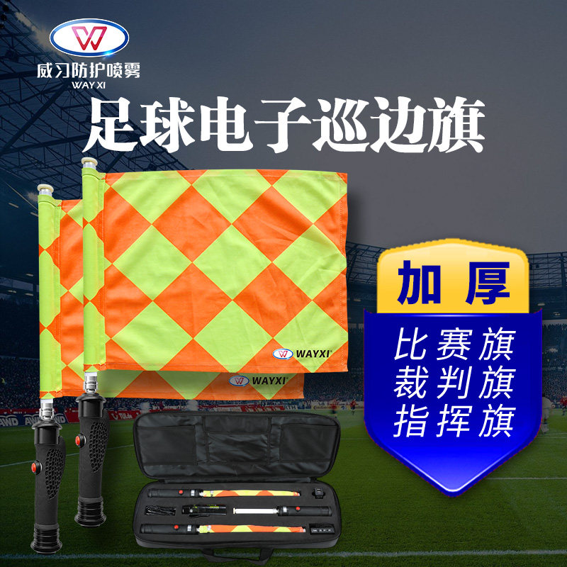 威习电子巡边旗BP旗裁判手旗装备