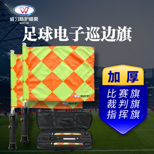 WAYXI足球电子巡边旗比赛用旗裁判员手旗发令旗电子BP旗裁判装备