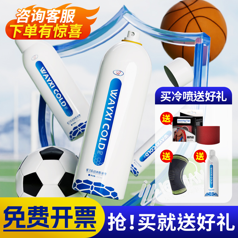 【顺丰包邮】运动冷喷冷冻喷雾剂