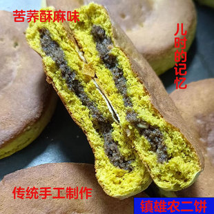 苦荞粑粑镇雄特产土饼子农二饼纯手工饼子老式农二饼蛋清酥麻饼子