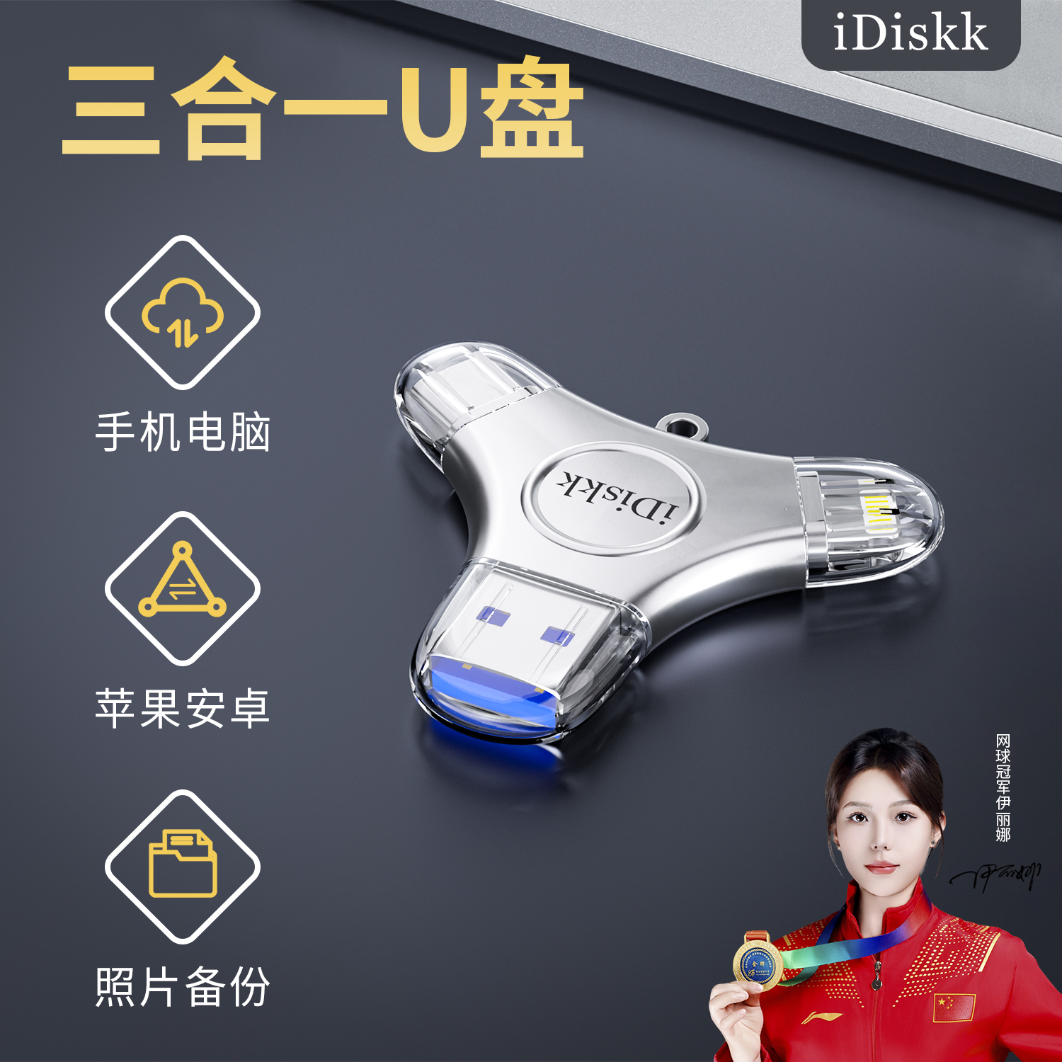iDiskk手机照片备份U盘MFi认证