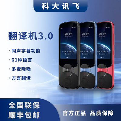 科大讯飞3.0多国语言同声翻译机