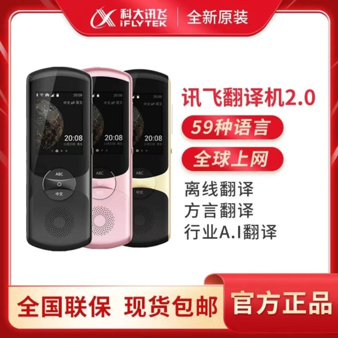 科大讯飞翻译机2.0智能翻译机多国语言实时翻译离线翻译机