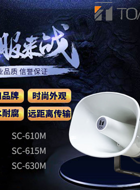 TOA托瓦SC-615M630M反射式防雨防水广播号角定向压远程高音扬声器