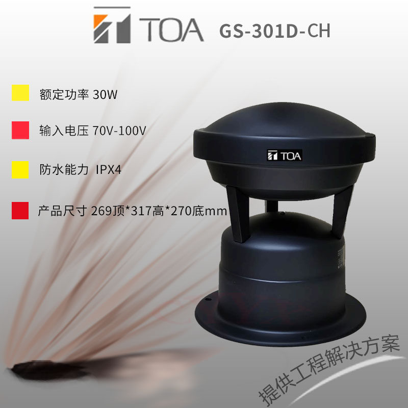TOA GS-301D-CH草地喇叭户外防水公园别墅广播背景音乐音箱扬声器