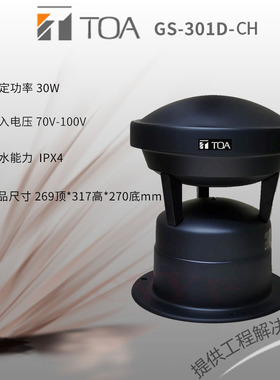 TOA GS-301D-CH草地喇叭户外防水公园别墅广播背景音乐音箱扬声器