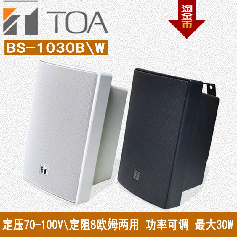 TOA托瓦BS-1030B/W两分频壁挂带支架音箱广播系统消防会议扬声器
