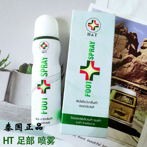 泰国原装HT足部喷雾去脚汽臭