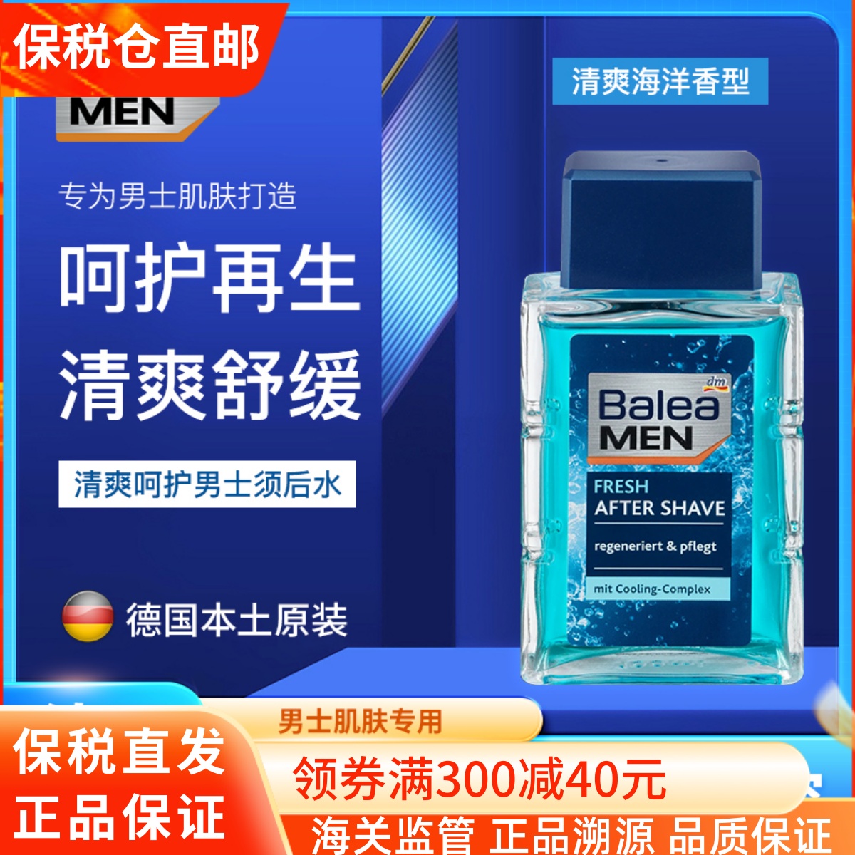 Balea芭乐雅男士清新须后水滋