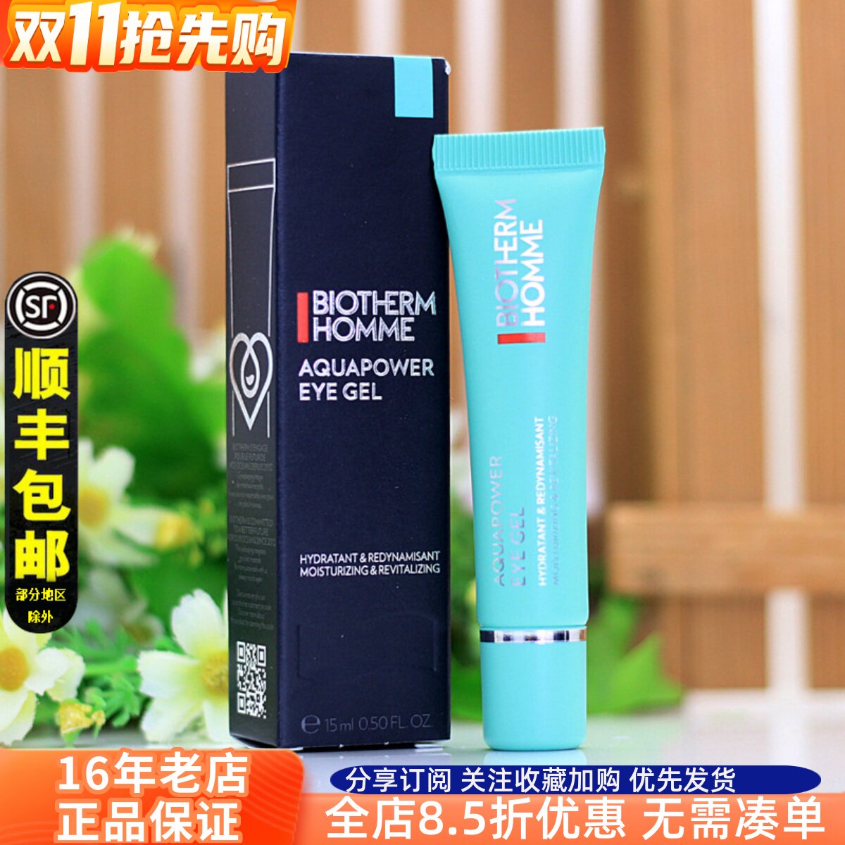 碧欧泉男士水动力清爽眼霜15ml补水滋润舒缓保湿淡化熬夜黑眼圈