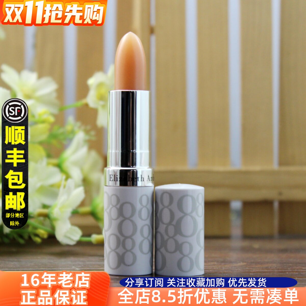 正品带防伪伊丽莎白雅顿8小时润唇膏防晒保湿补水滋润护唇防干裂