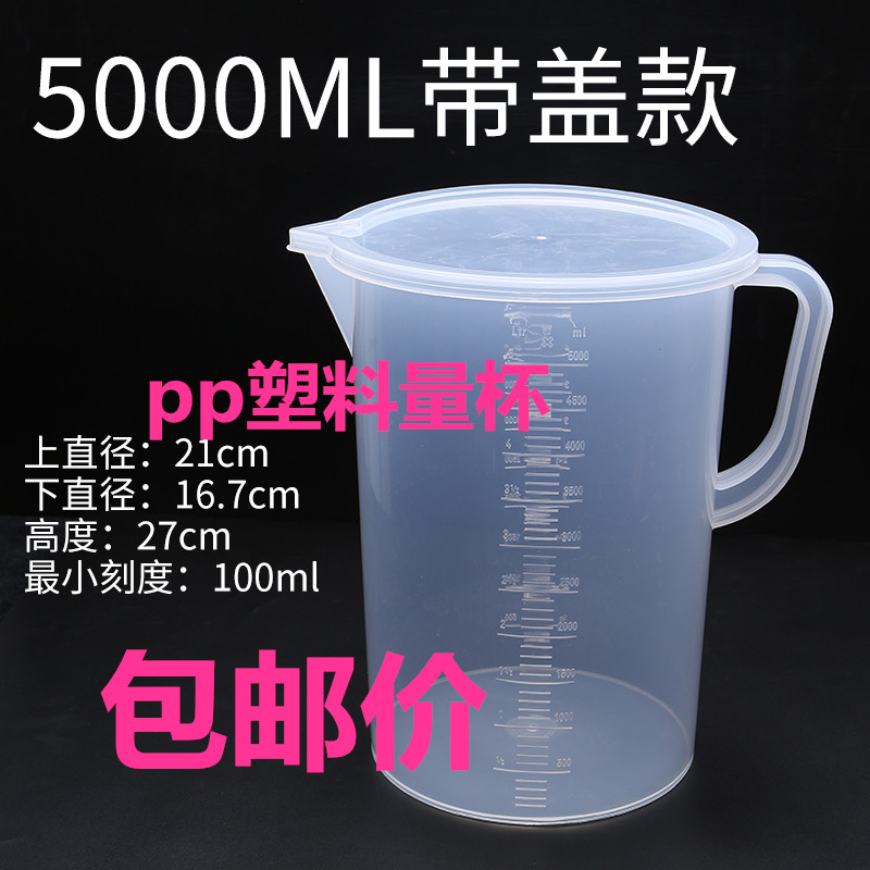 包邮 5000ml毫升塑料量杯 量筒 烧杯 带刻度 容量瓶 5L杯带盖量杯