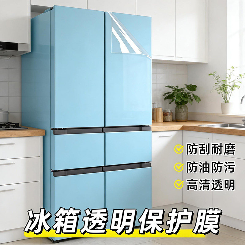 高清透亮自粘防水防油防刮耐磨冰箱透明保护膜一贴焕新持久守护