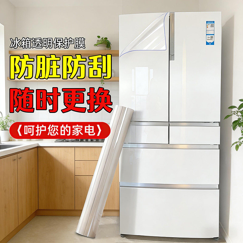 高清透亮自粘防水防油防刮耐磨冰箱透明保护膜一贴焕新持久守护