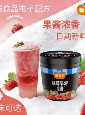 新仙尼旗舰店草莓果泥百香果芒果蓝莓果酱烘焙茶饮23种口味立高