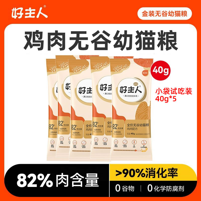 金装好主人无谷鸡肉幼猫粮试吃