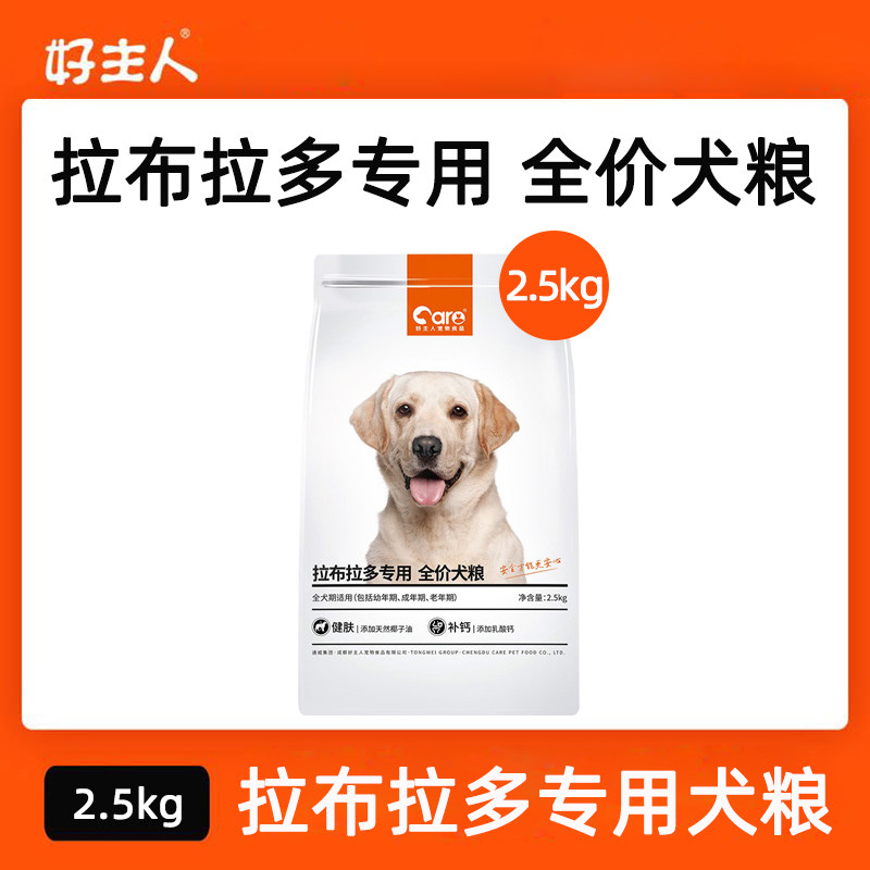 好主人全龄拉布拉多粮2.5kg
