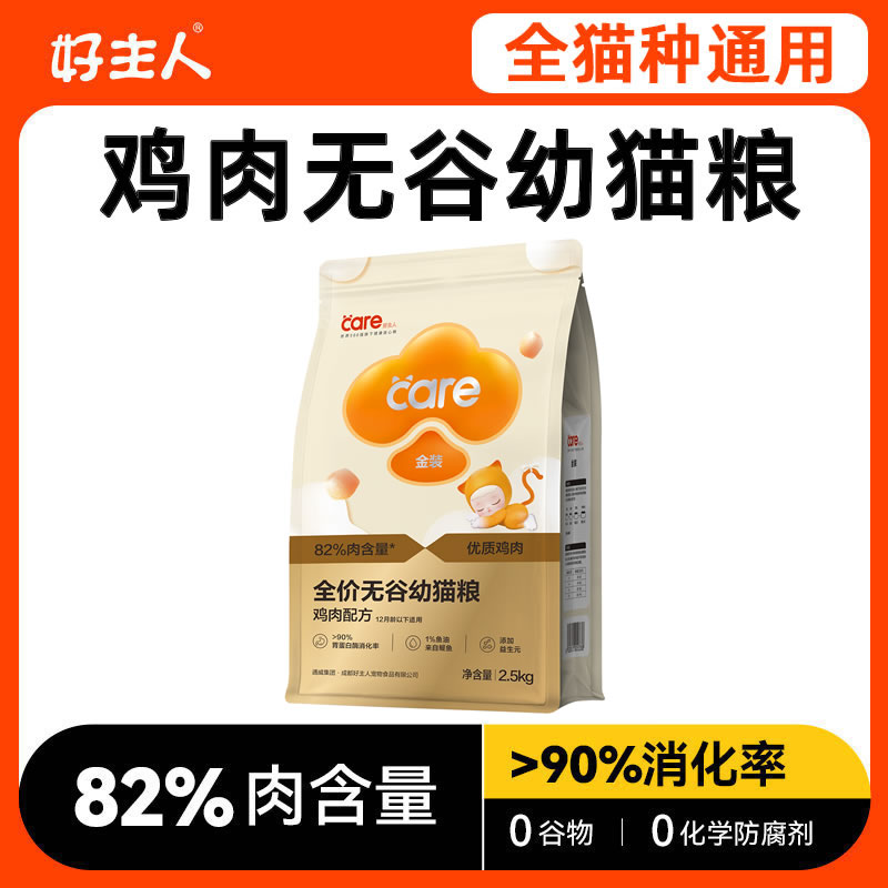 好主人无谷幼猫粮2.5kg通用猫粮