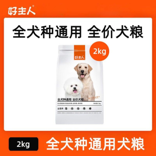 好主人 狗粮全犬种通用全龄狗粮2kg贵宾泰迪金毛幼成老年犬粮4斤