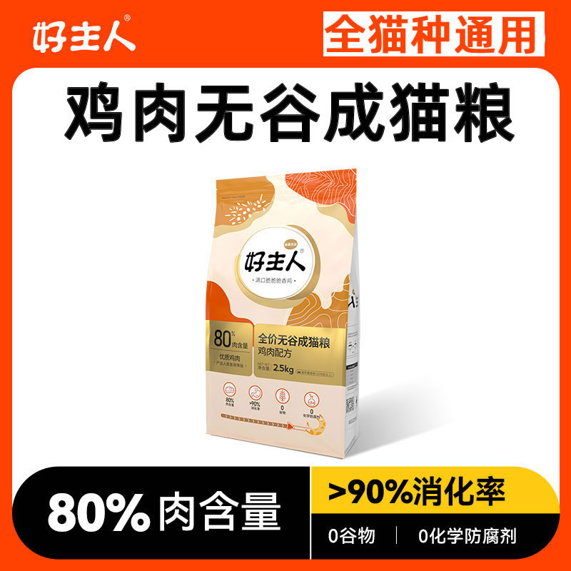 金装好主人猫粮全猫通用无谷猫粮