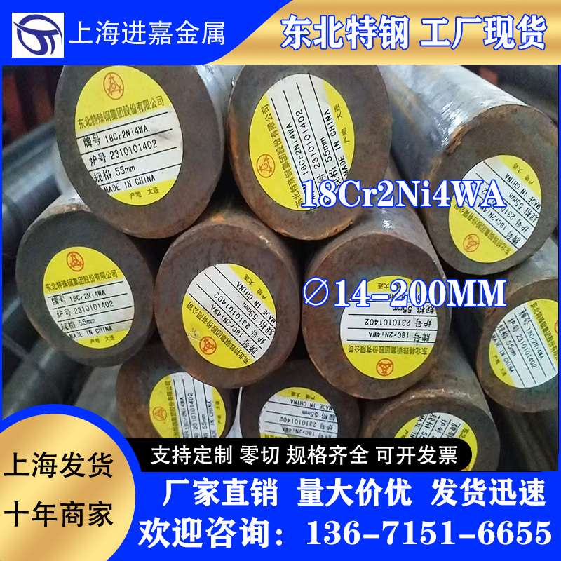 18Cr2Ni4WA 东北特钢 任意长度零切 14-200MM当天发货