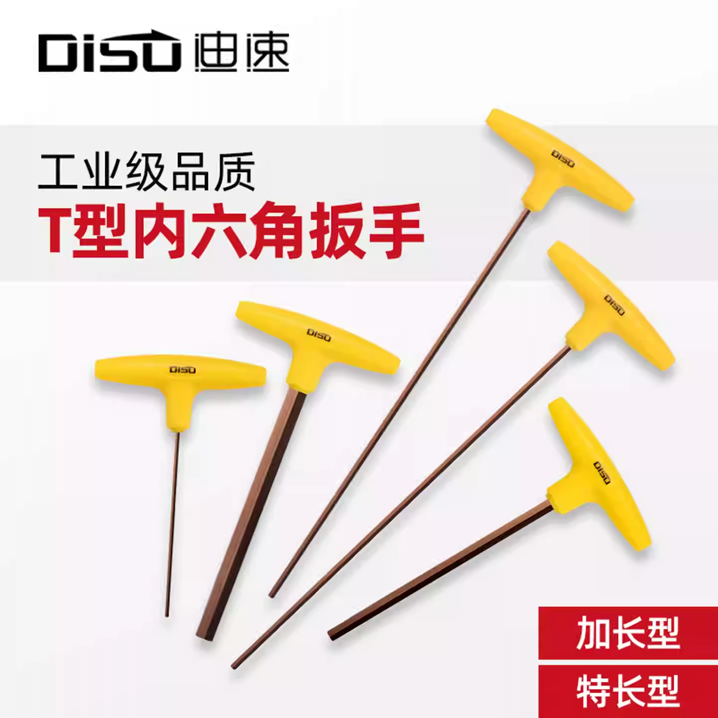 迪速t型内六角扳手单个加长