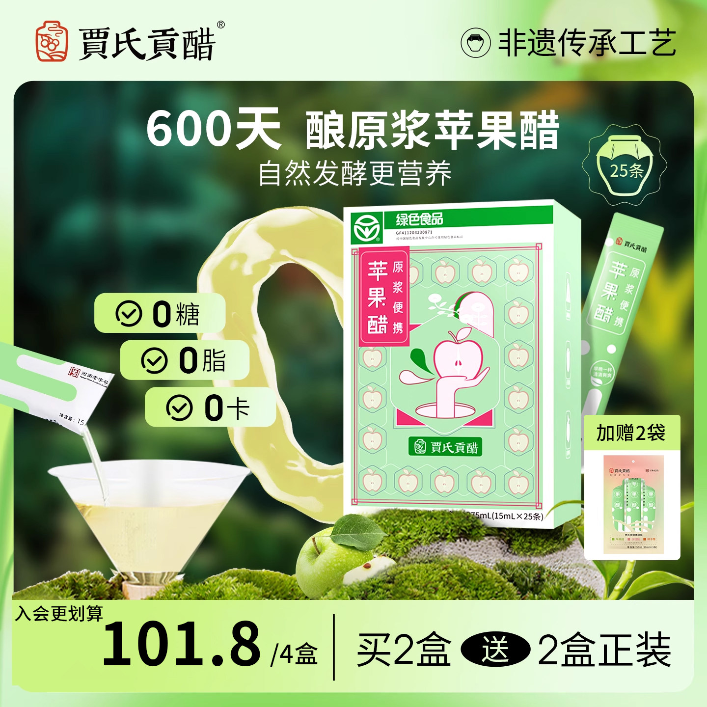 600天酿贾氏贡醋苹果醋无糖0脂健身纯原浆便携减燃天然官方旗舰店