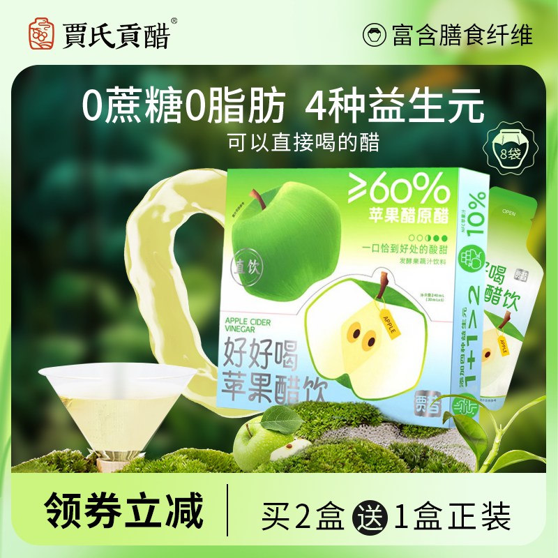贾氏贡醋好好喝苹果醋直饮0脂肪益生元饮料果醋小条装官方旗舰店