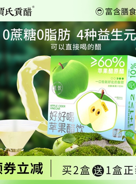 贾氏贡醋好好喝苹果醋直饮0脂肪益生元饮料果醋小条装官方旗舰店