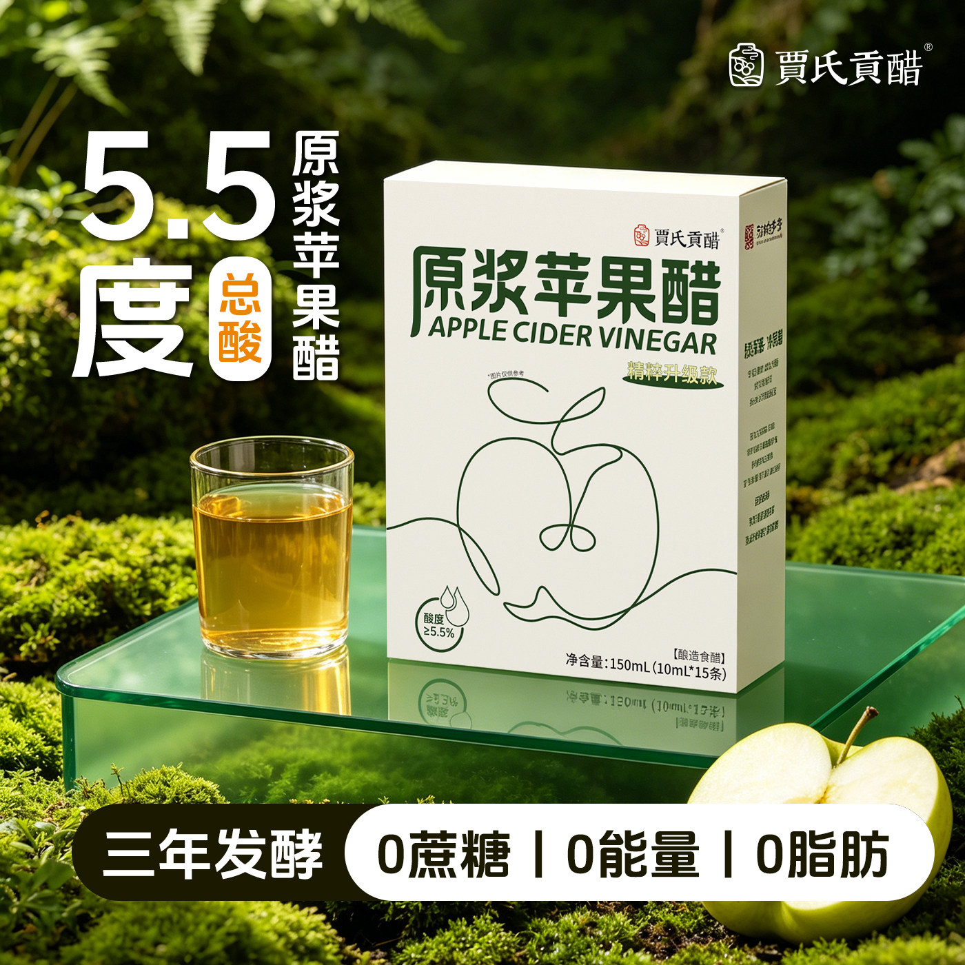 贾氏贡醋5.5度原浆苹果醋3年发酵天然无糖0脂0热量健身减小包装