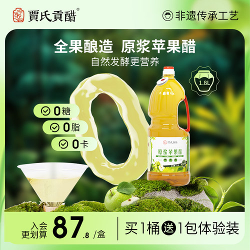 600天陈酿贾氏贡醋原浆苹果醋0糖