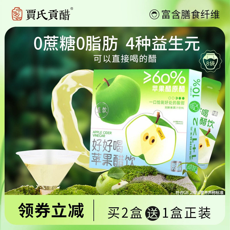 贾氏贡醋好好喝苹果醋直饮0脂肪益生元饮料果醋小条装官方旗舰店