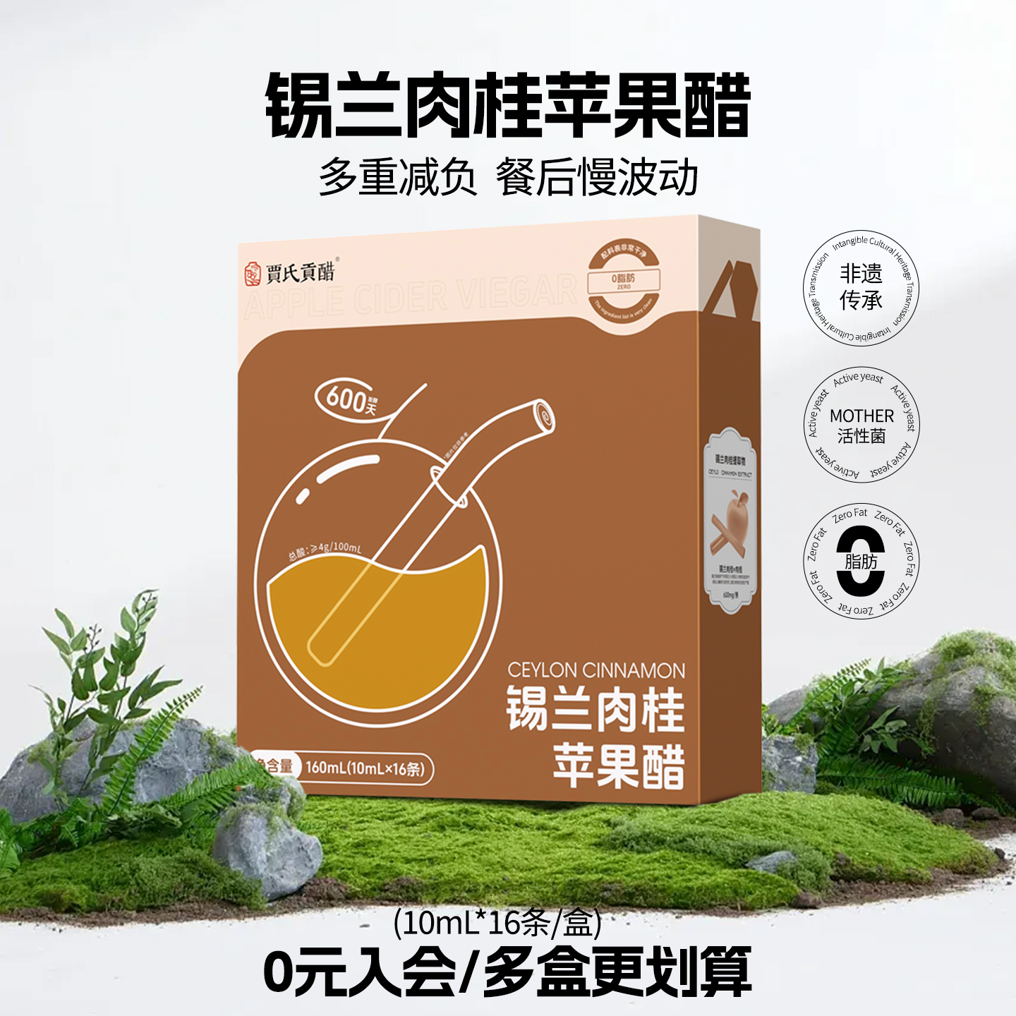 贾氏贡醋锡兰肉桂原浆苹果醋古法发酵0脂肪减燃生酮非饮料便携装