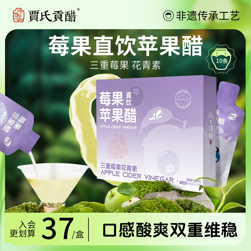 贾氏贡醋不老莓果苹果醋蓝莓富含花青素天然0脂便携装官方旗舰店