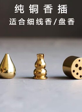 全铜香插葫芦盘香座线香多孔沉檀香线香炉用品九孔迷你插香器香托