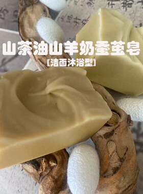 山羊奶天然蚕茧茶油手工冷制皂