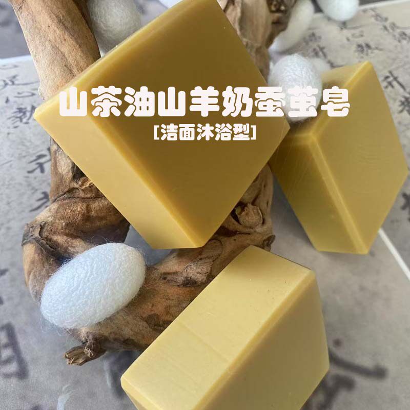 茶油羊奶手工皂蚕茧皂冷制皂