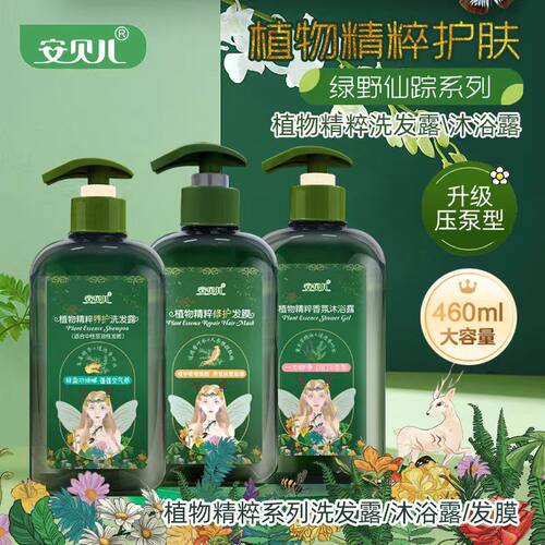 安贝儿植物精粹洗发露沐浴露发膜