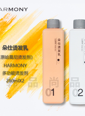 朵仕烫发乳原HARMONY冷烫乳膏快速免软化烫发水无损烫蓬松烫280ml