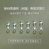养耳洞树脂耳钉女防掉透明隐形耳棒耳骨钉扩耳防堵针学生免摘耳饰