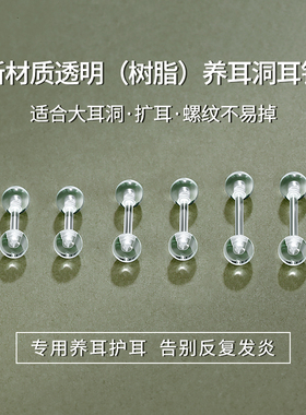 养耳洞树脂耳钉女防掉透明隐形耳棒耳骨钉扩耳防堵针学生免摘耳饰