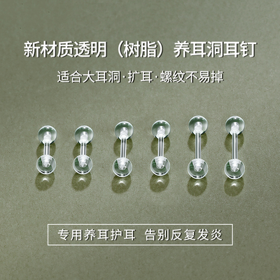 养耳洞树脂耳钉阔耳洞防闭合耳棒