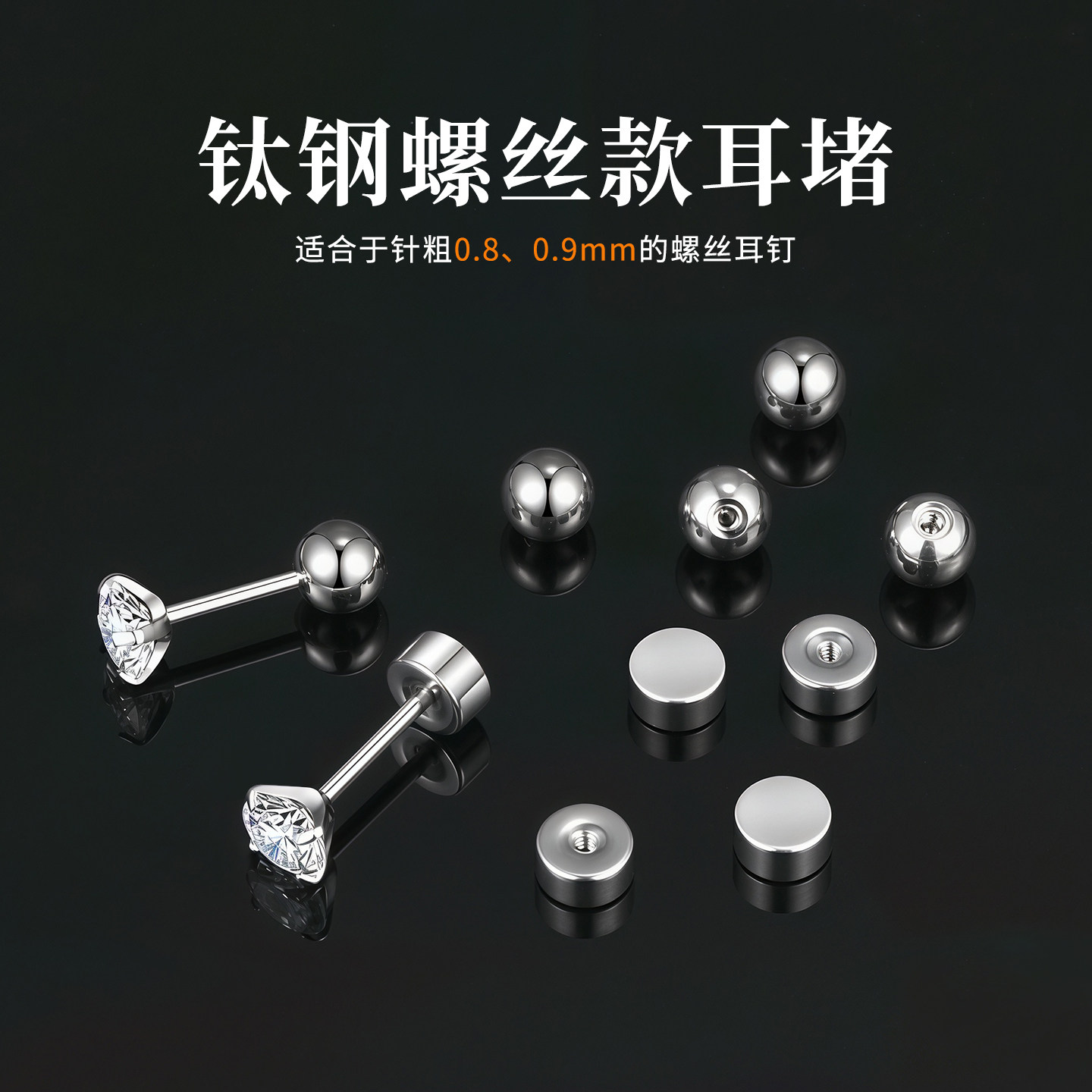 钛钢螺丝拧扣耳堵耳钉后塞防掉耳骨钉耳环女耳帽圆珠堵头耳饰配件