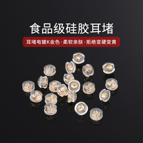 硅胶耳堵超紧防掉18K金耳钉