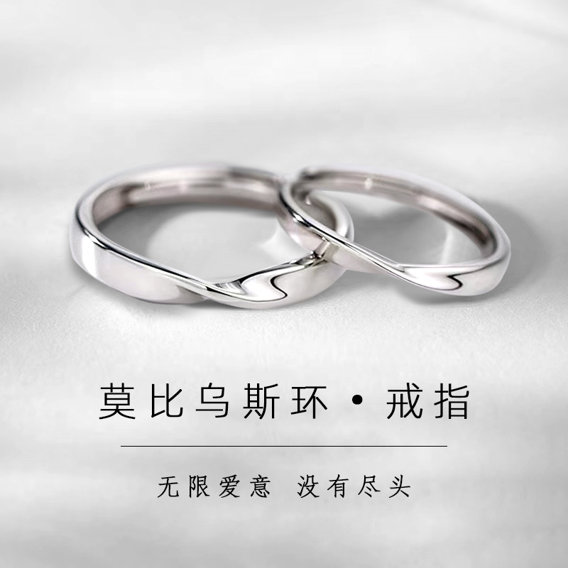 999纯银莫比乌斯环情侣对戒轻奢戒指女素圈开口戒男送男女友礼物