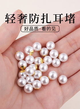 珍珠防扎耳堵单边通耳塞耳钉固定神器耳环后塞超紧防掉配件耳饰品