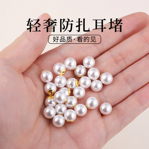珍珠防扎耳堵单边通耳塞