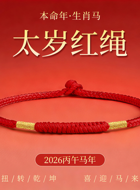 马年本命年太岁红绳手链女